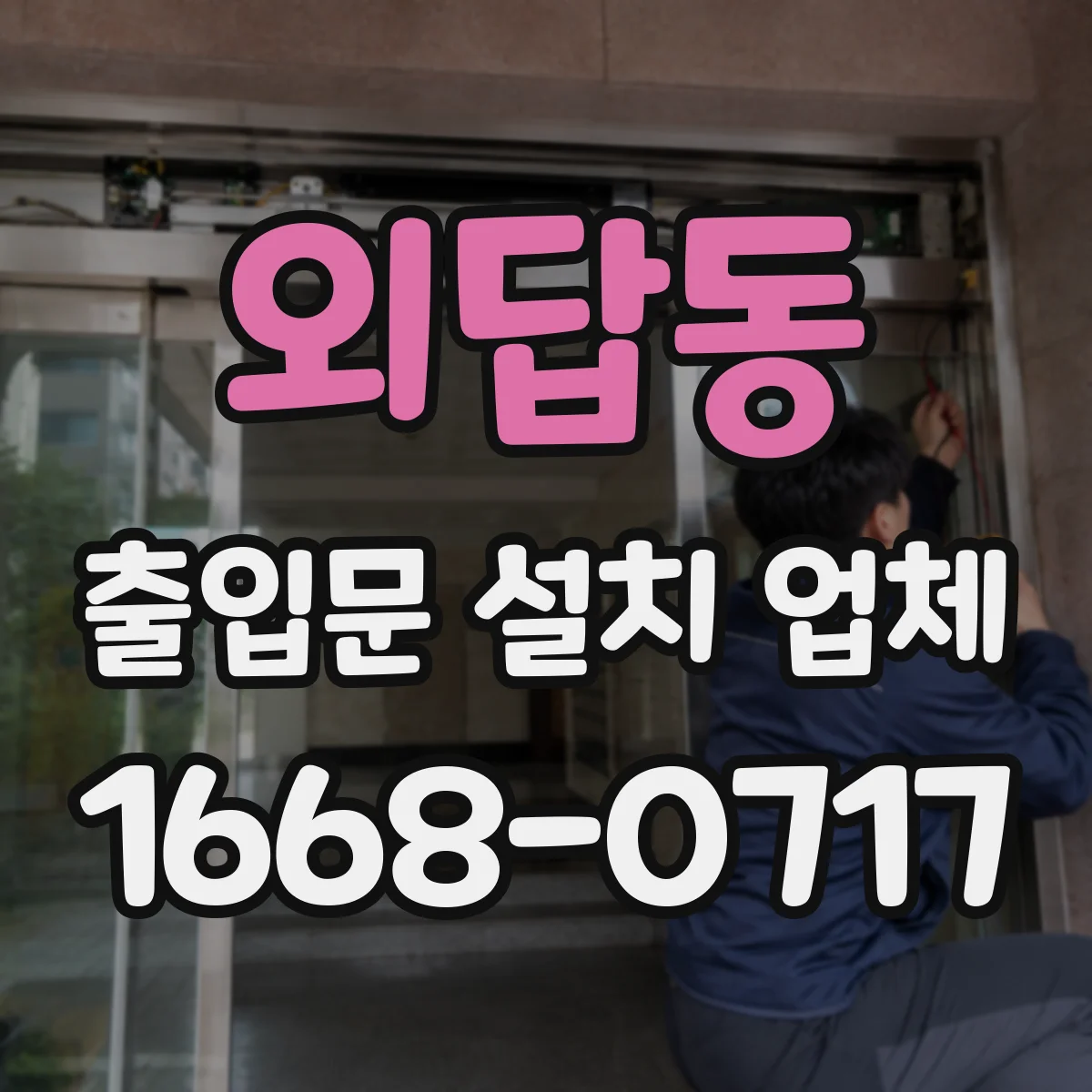 외답동 출입문 설치 업체