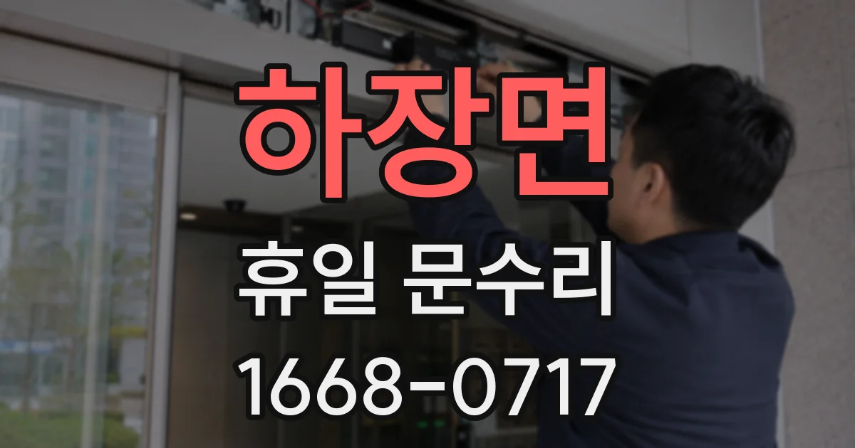하장면 휴일 문수리
