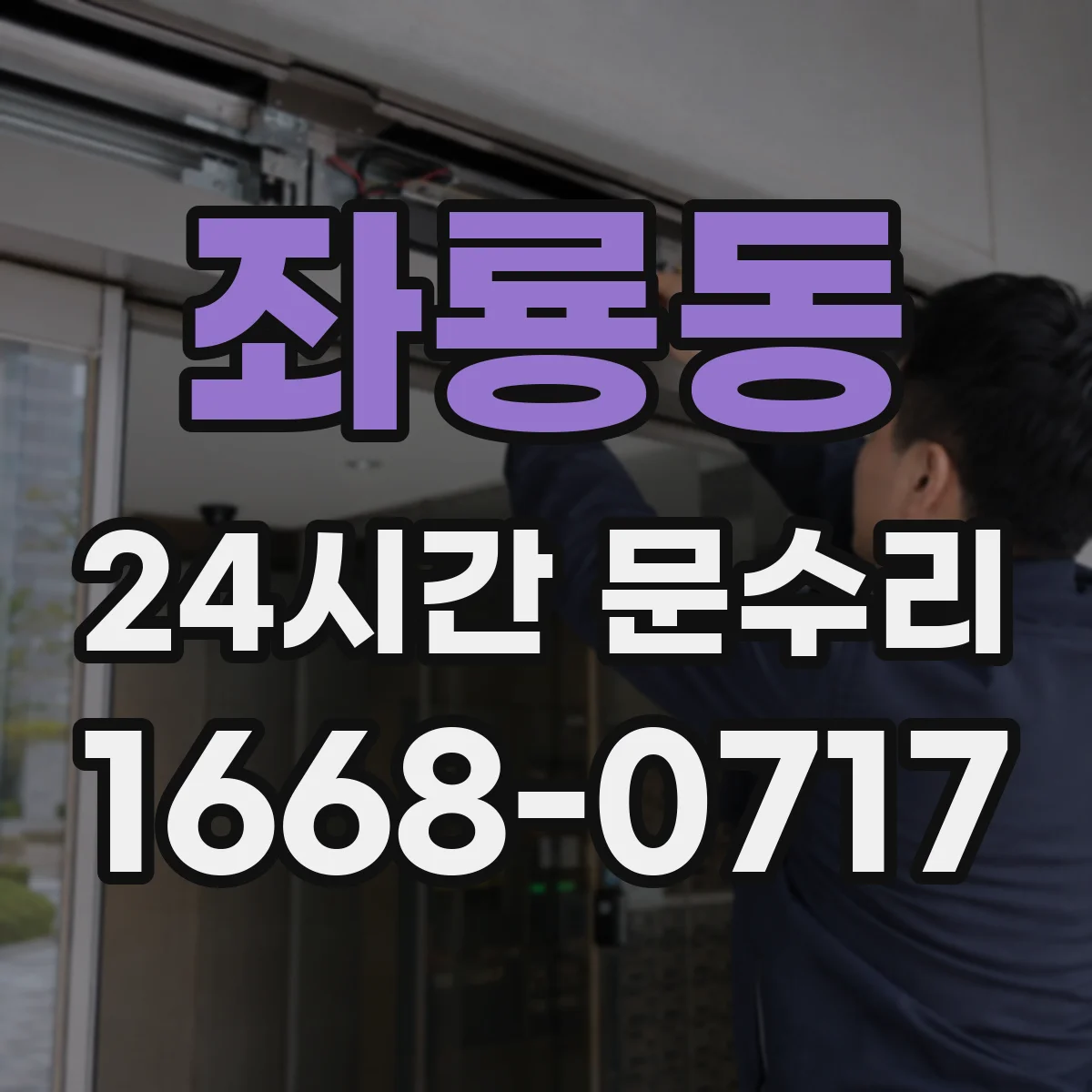 좌룡동 24시간 문수리