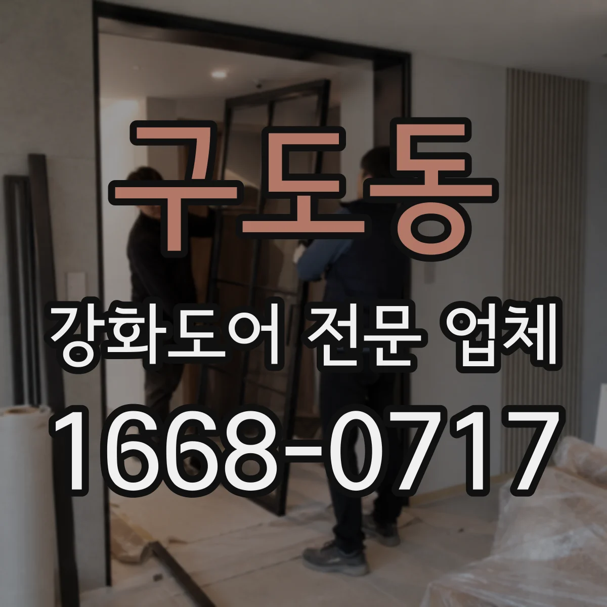 구도동 강화도어 전문 업체