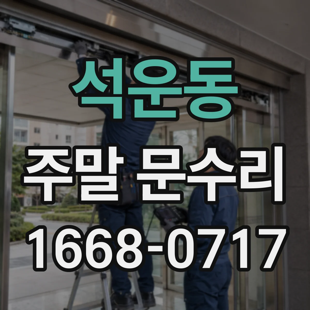 석운동 주말 문수리