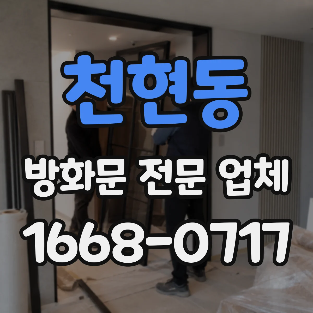 천현동 방화문 전문 업체
