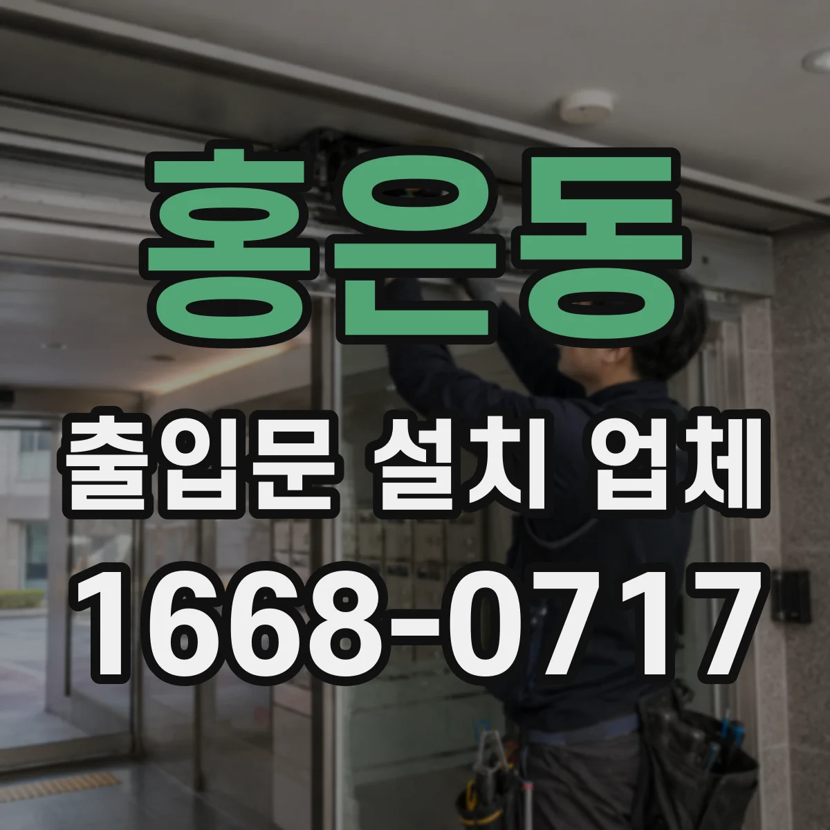 홍은동 출입문 설치 업체