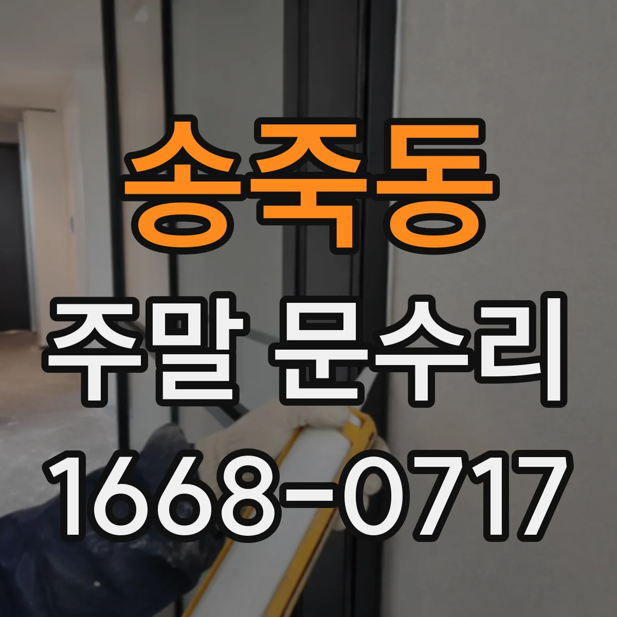 송죽동 주말 문수리