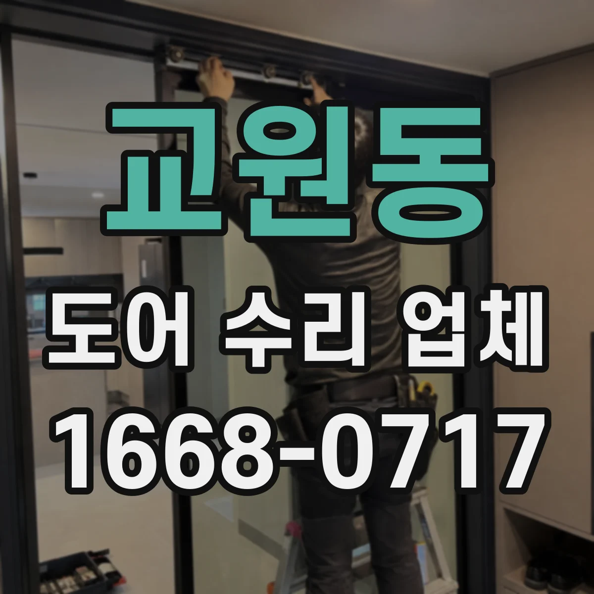 교원동 도어 수리 업체