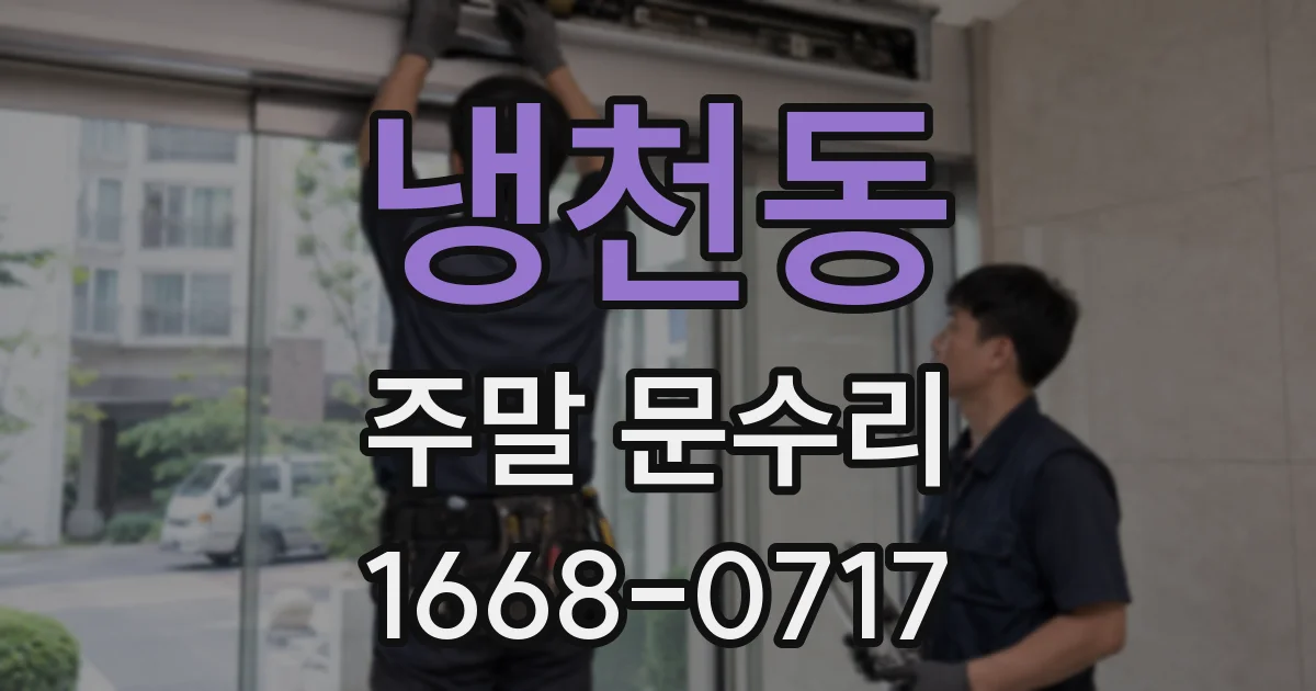 냉천동 주말 문수리