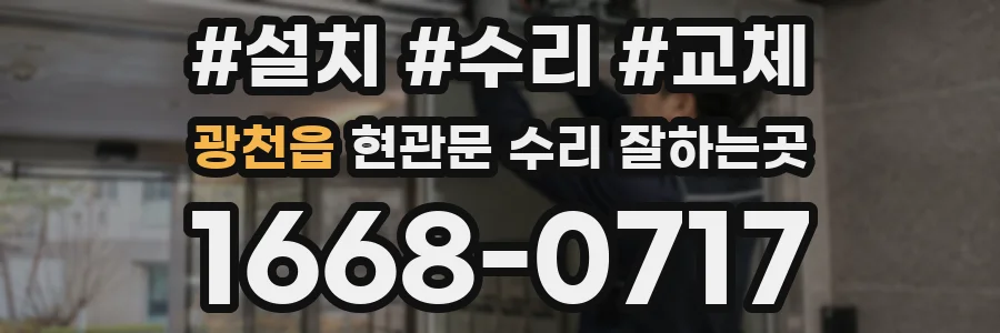 광천읍 현관문 수리 잘하는곳