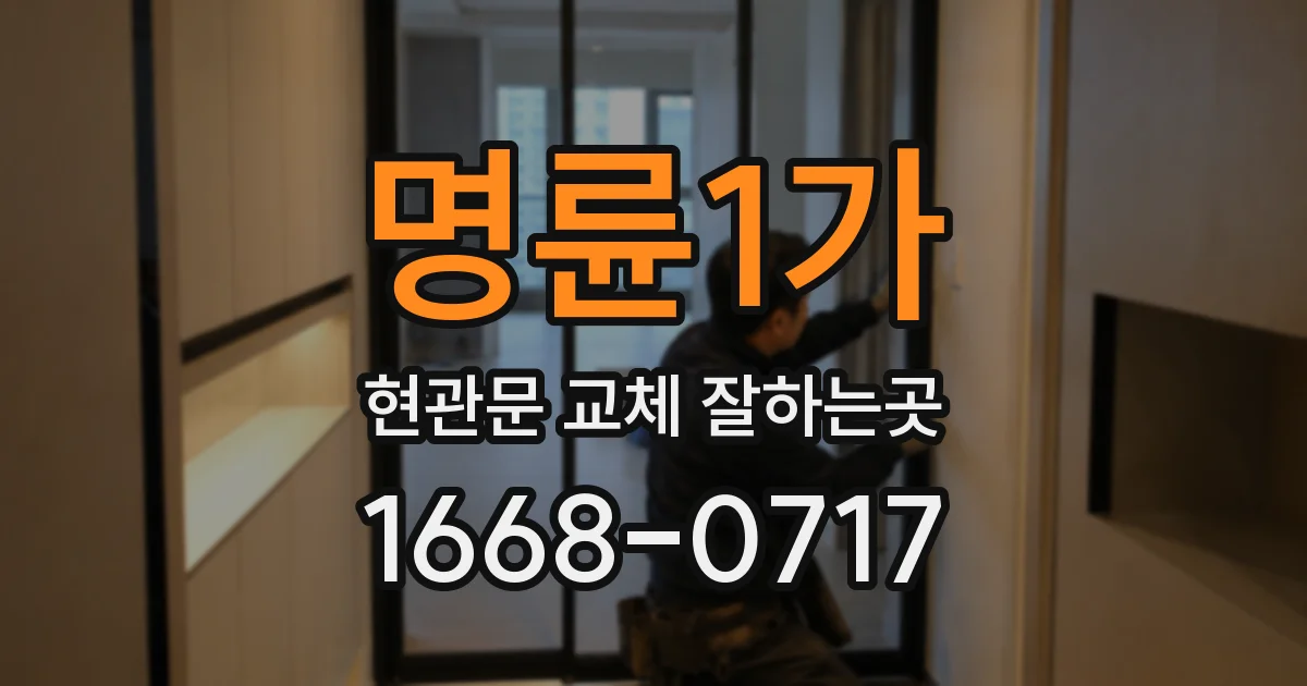 명륜1가 현관문 교체 잘하는곳