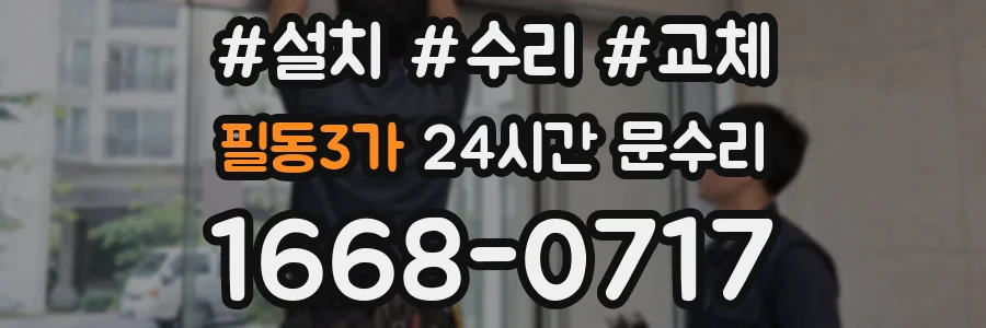 필동3가 24시간 문수리