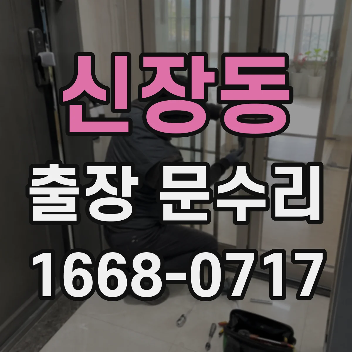신장동 출장 문수리