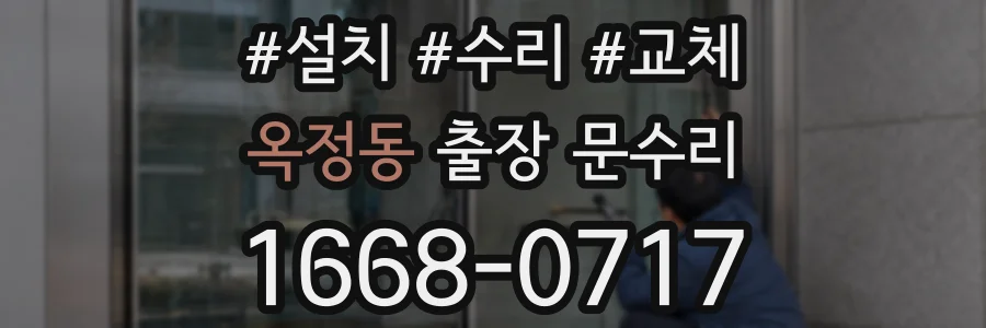 옥정동 출장 문수리
