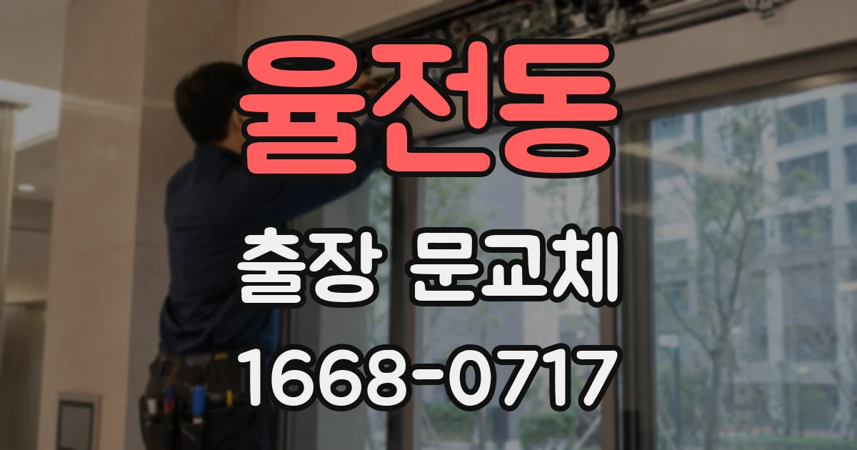 율전동 출장 문교체