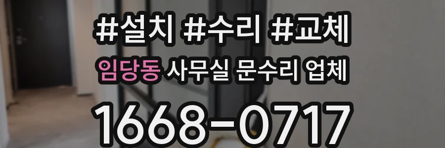 임당동 사무실 문수리 업체