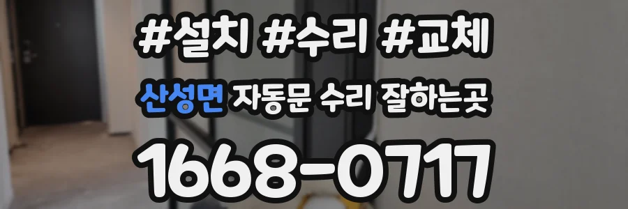 산성면 자동문 수리 잘하는곳