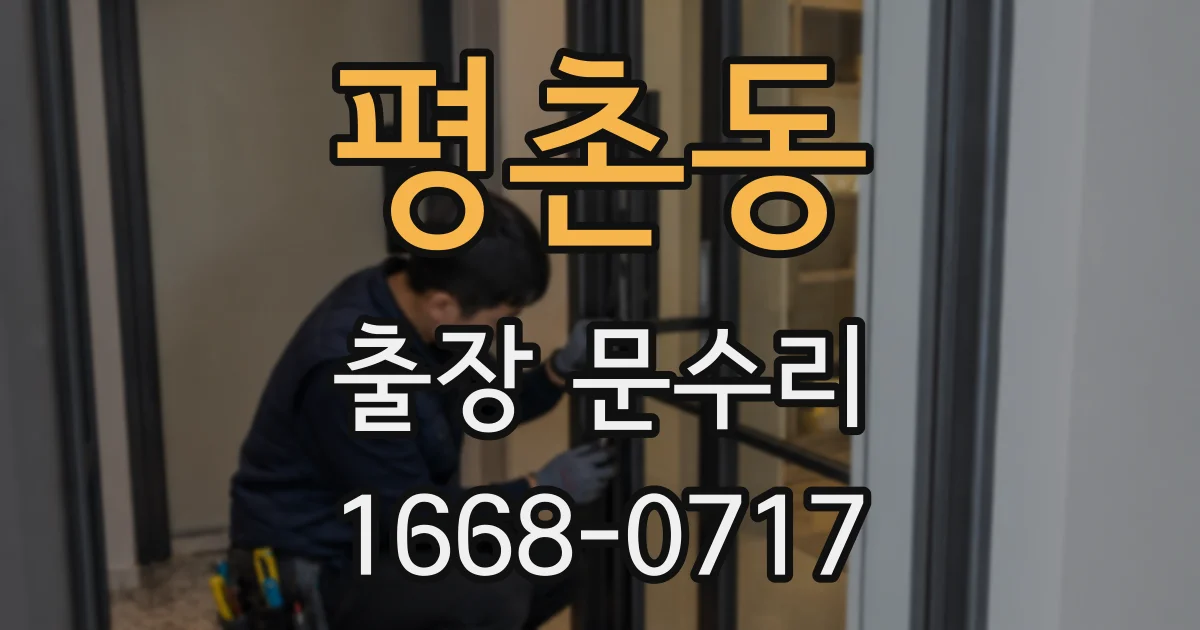 평촌동 출장 문수리