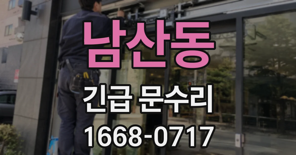 남산동 긴급 문수리