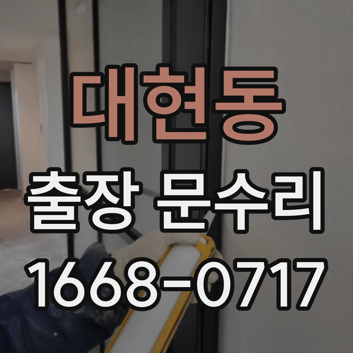 대현동 출장 문수리