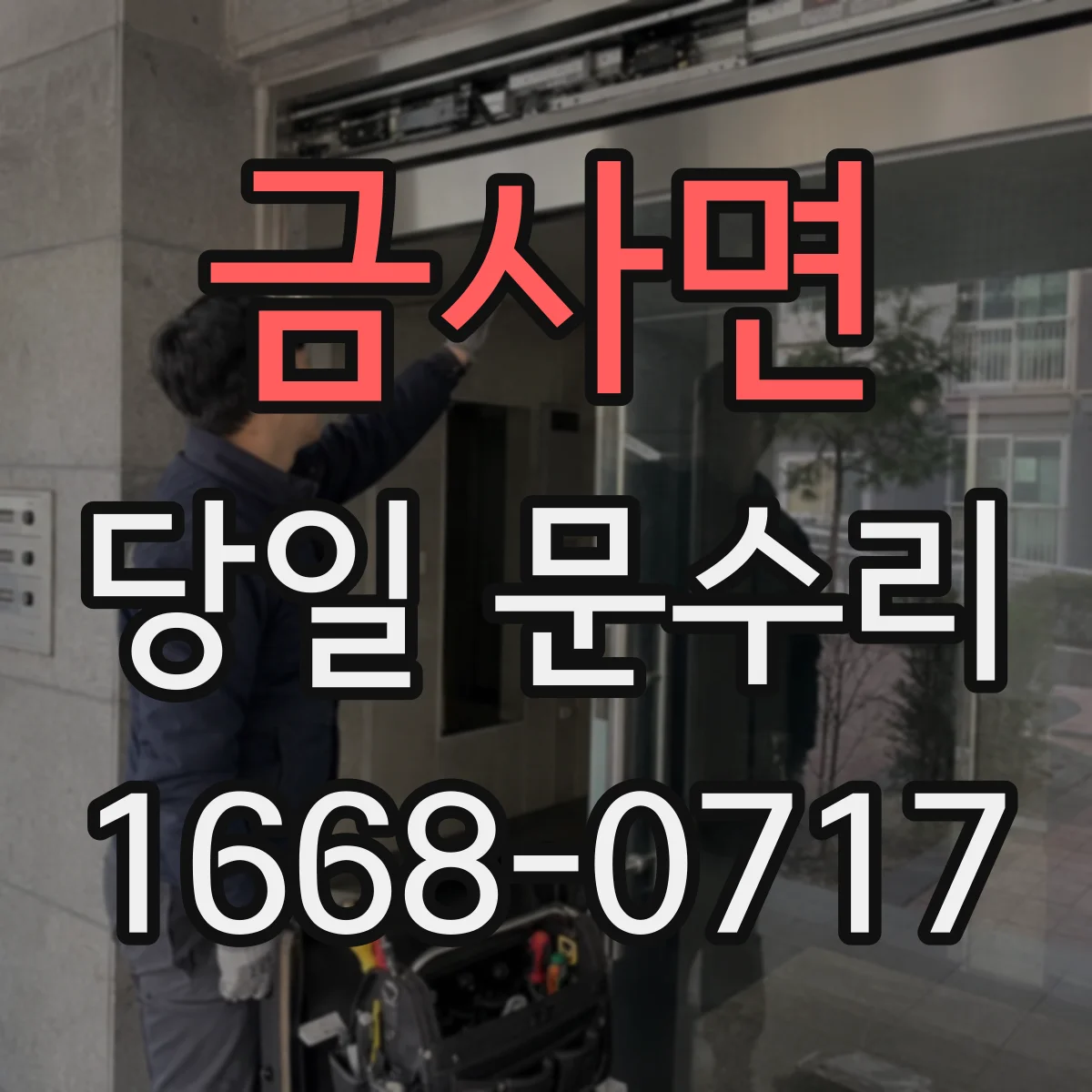 금사면 당일 문수리
