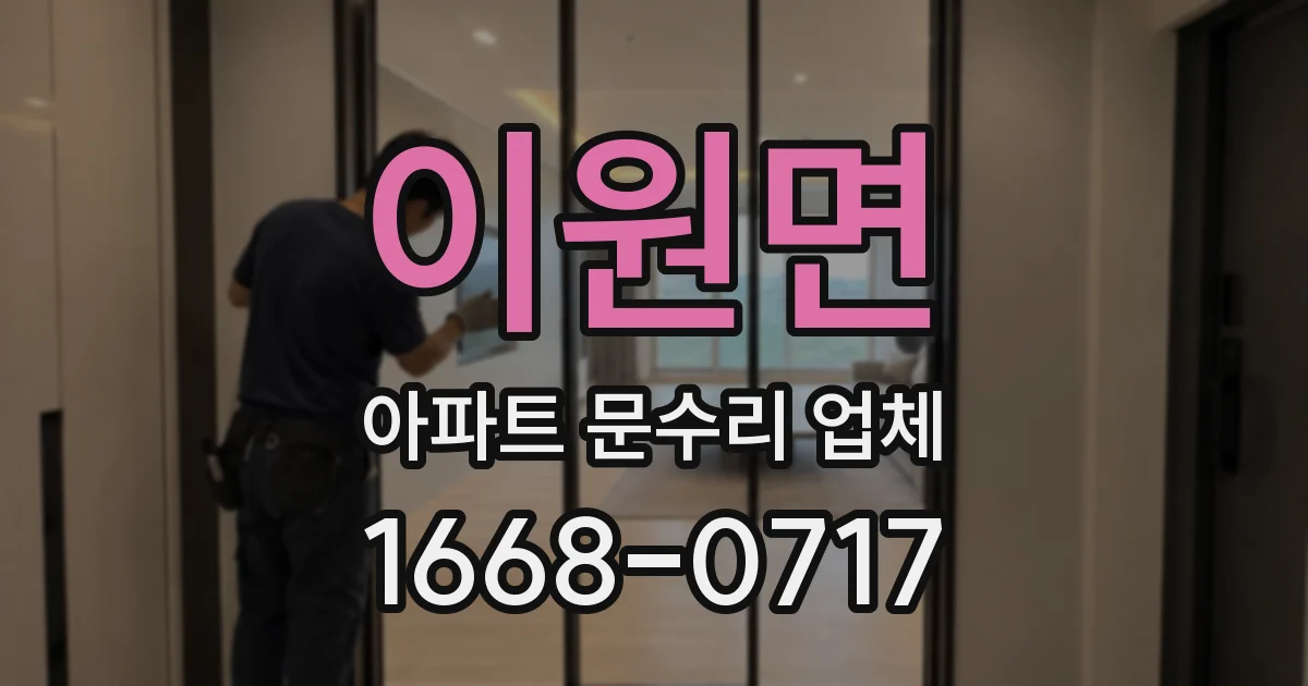 이원면 아파트 문수리 업체