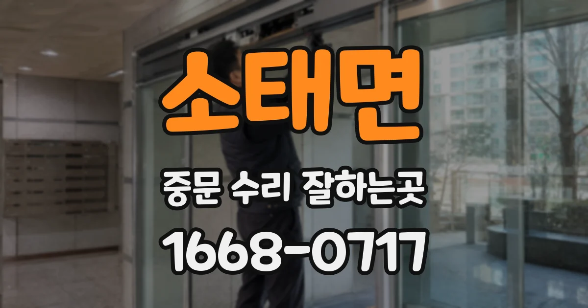 소태면 중문 수리 잘하는곳