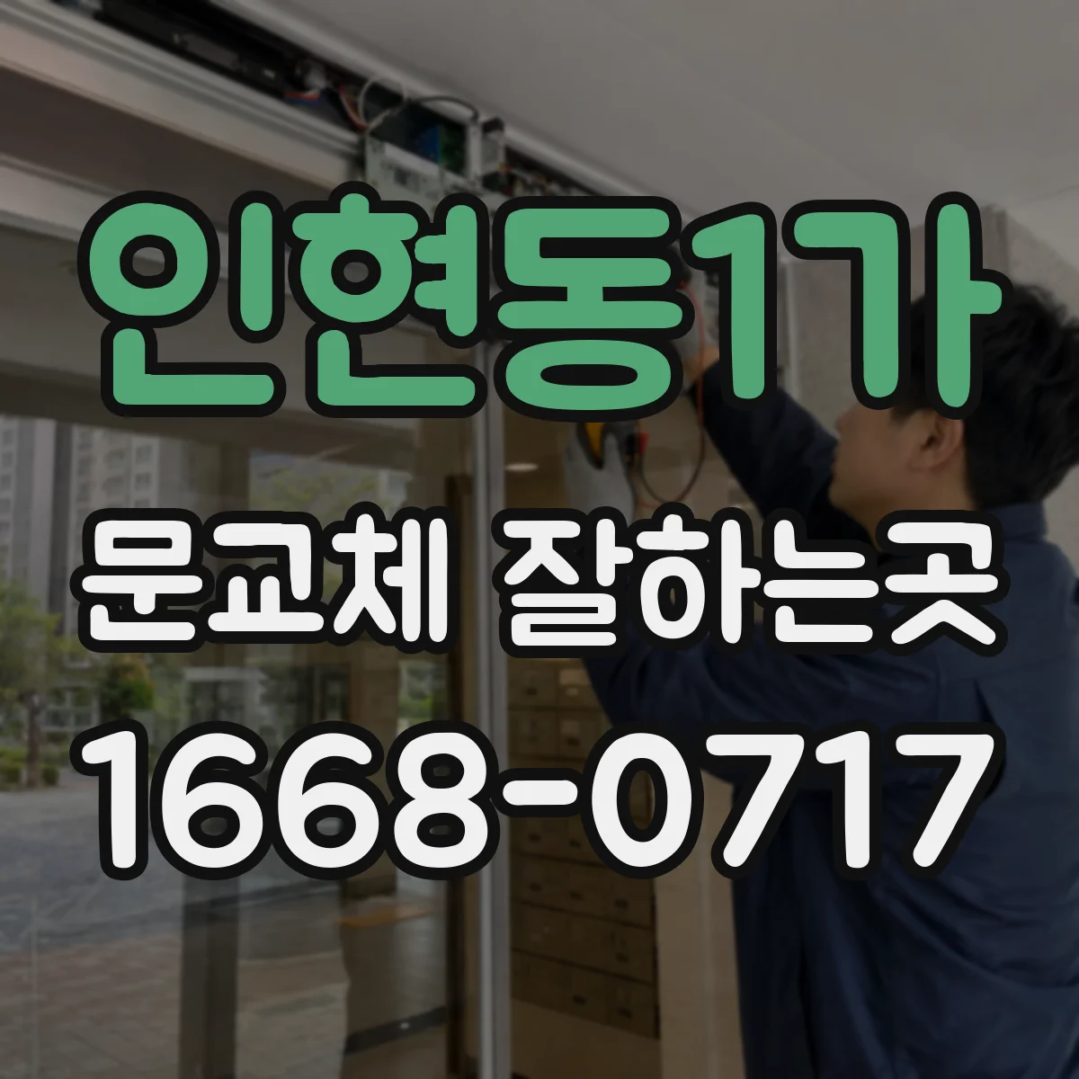 인현동1가 문교체 잘하는곳