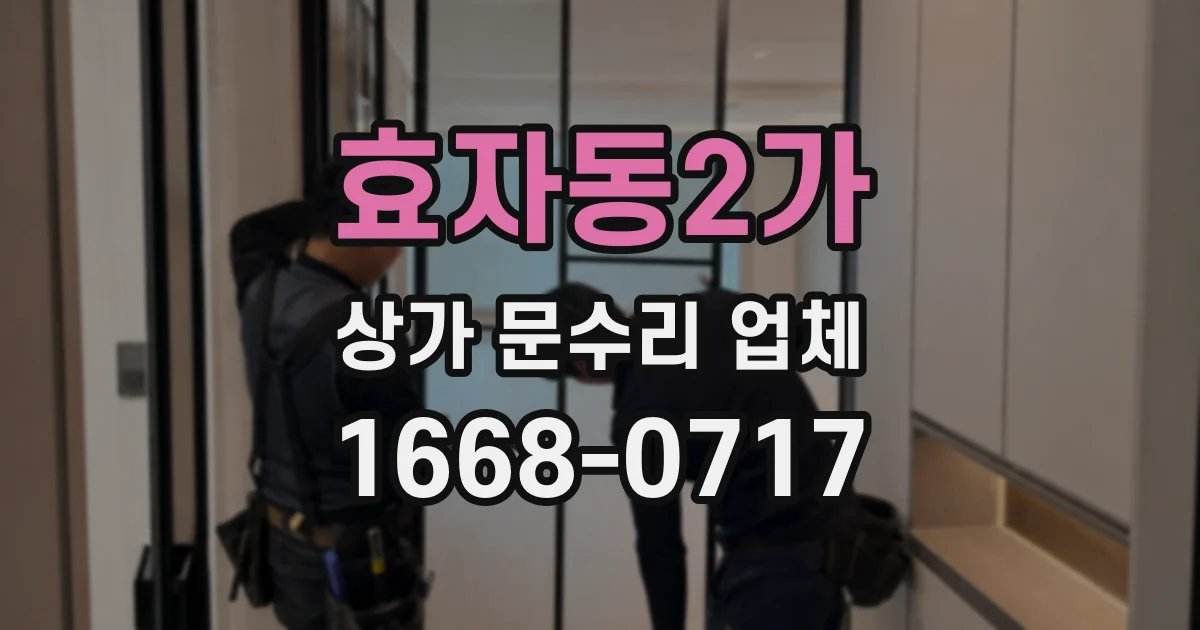 효자동2가 상가 문수리 업체