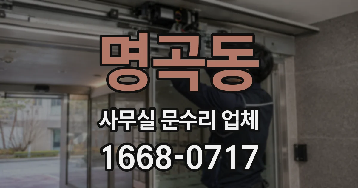 명곡동 사무실 문수리 업체