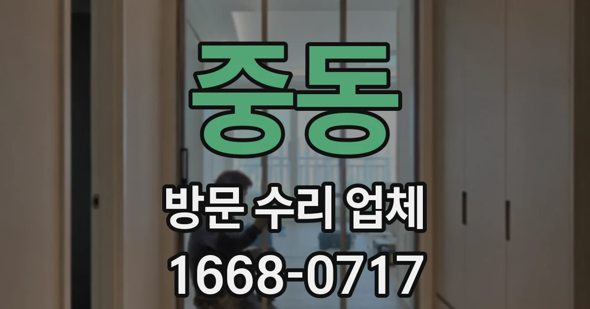 중동 방문 수리 업체