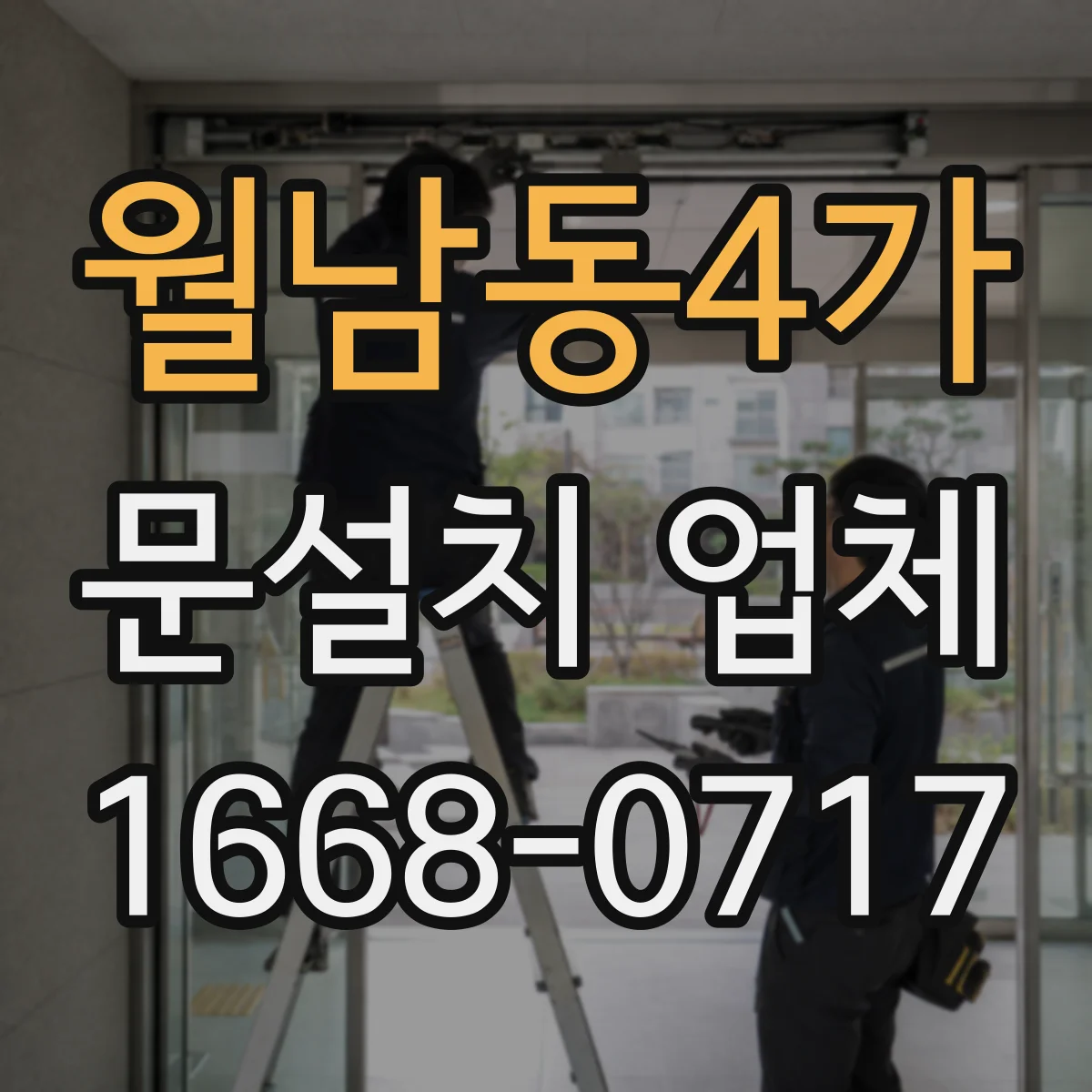 월남동4가 문설치 업체