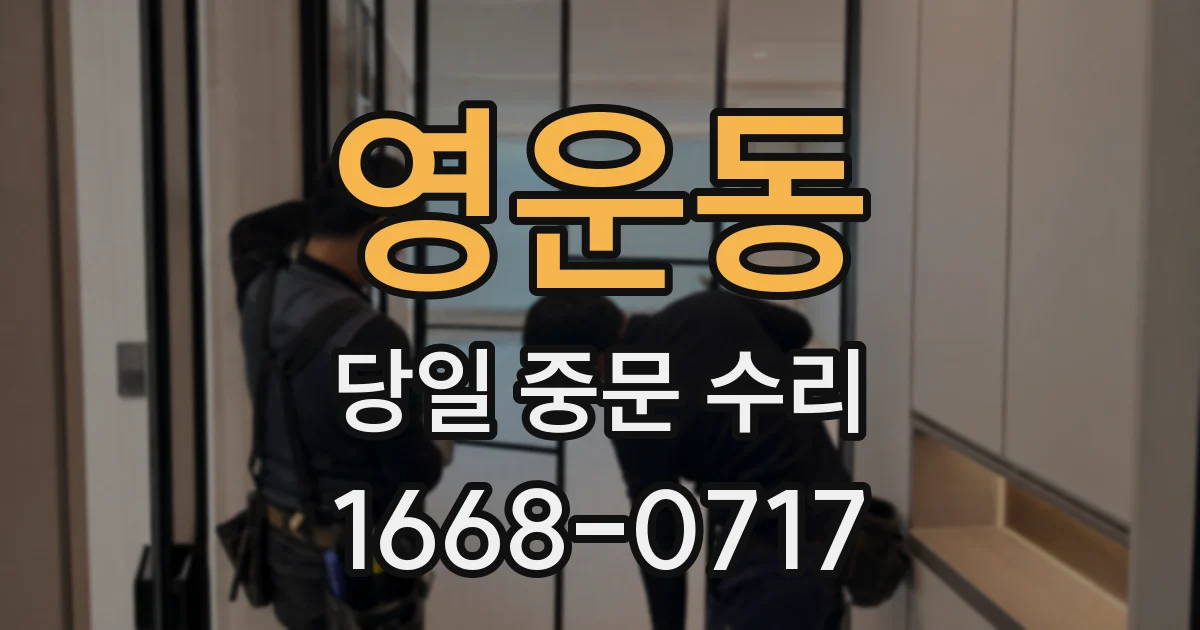 영운동 당일 중문 수리