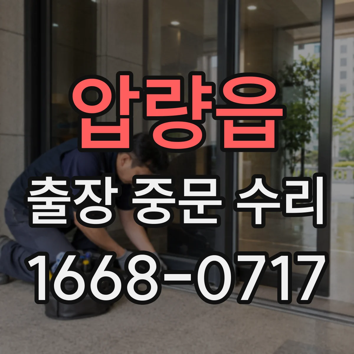 압량읍 출장 중문 수리