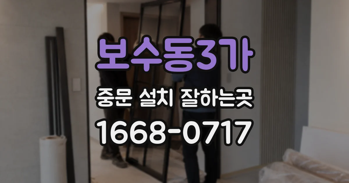 보수동3가 중문 설치 잘하는곳