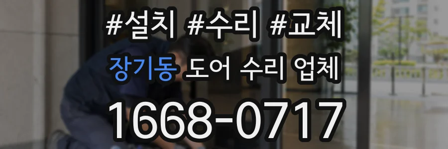 장기동 도어 수리 업체