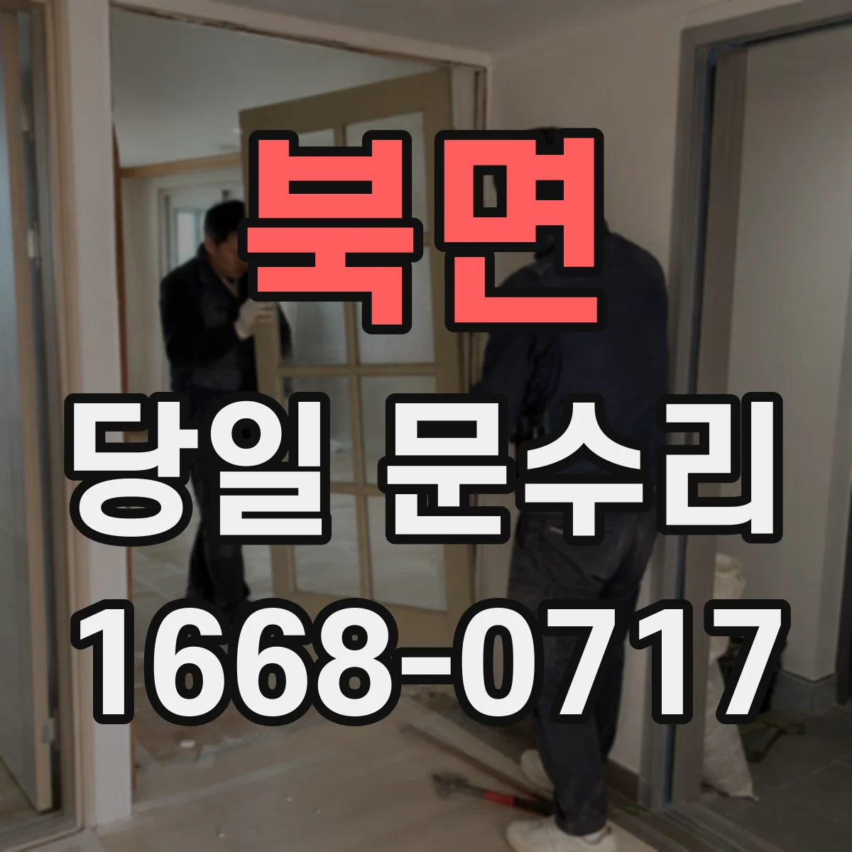 북면 당일 문수리