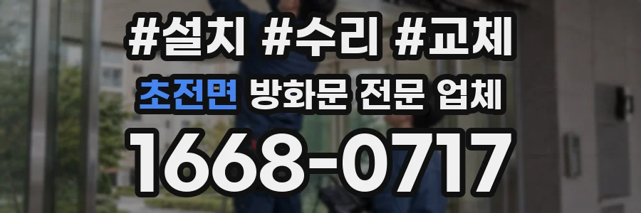 초전면 방화문 전문 업체