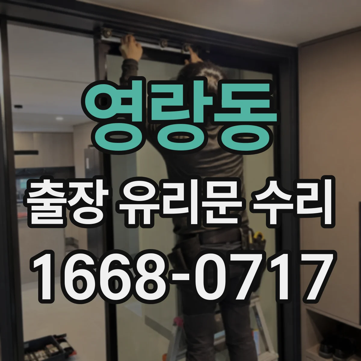 영랑동 출장 유리문 수리