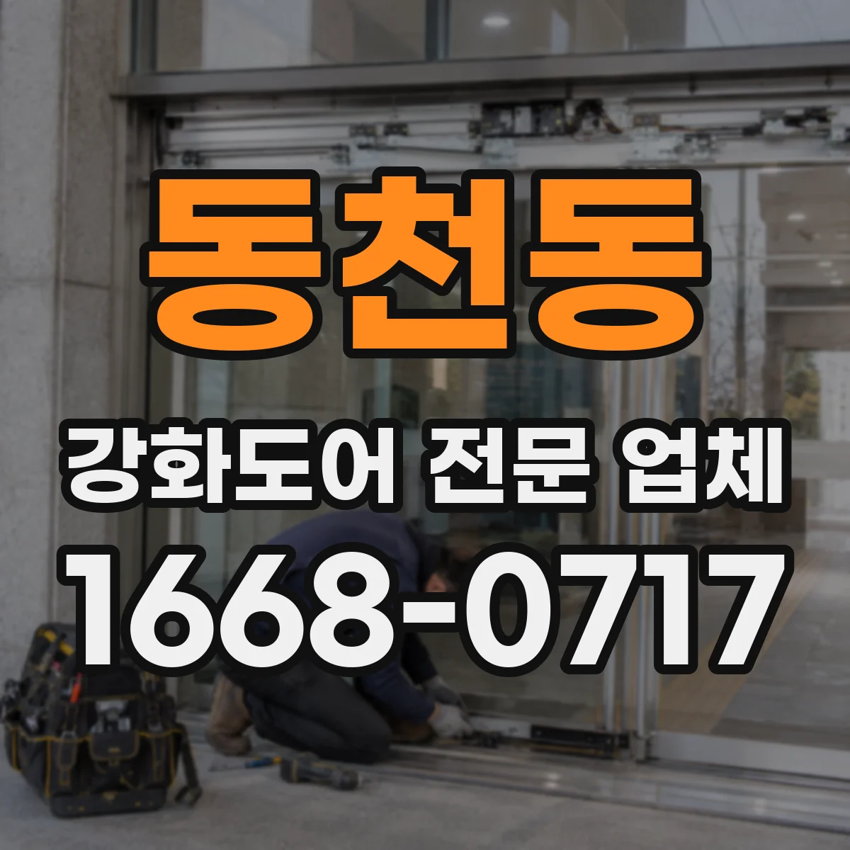 동천동 강화도어 전문 업체