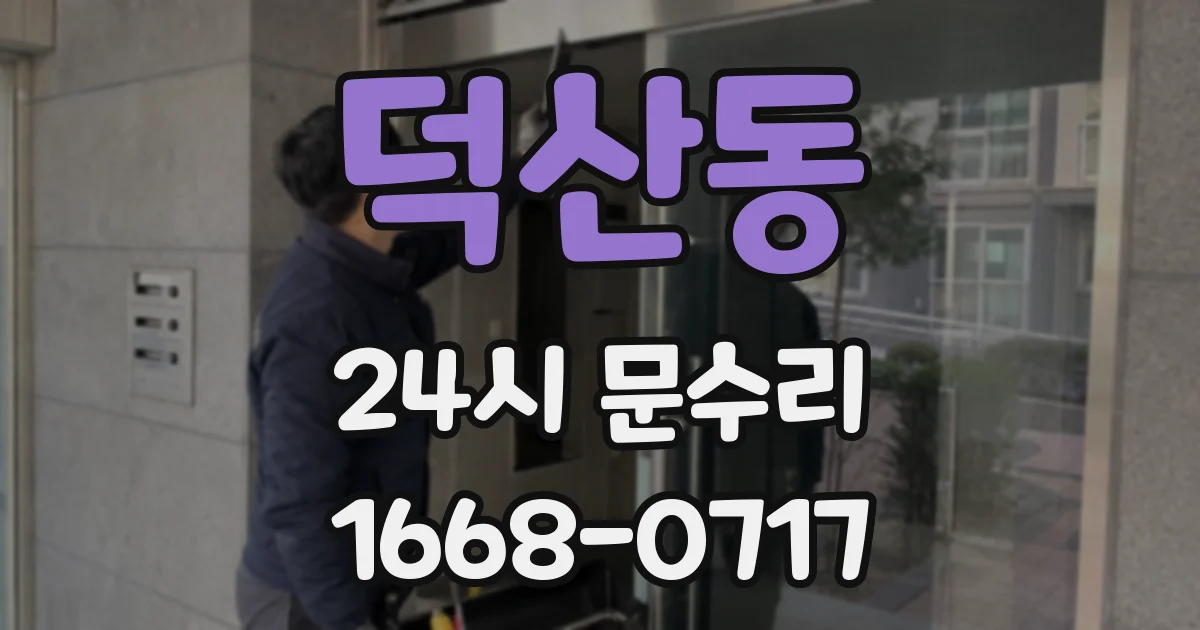덕산동 24시 문수리