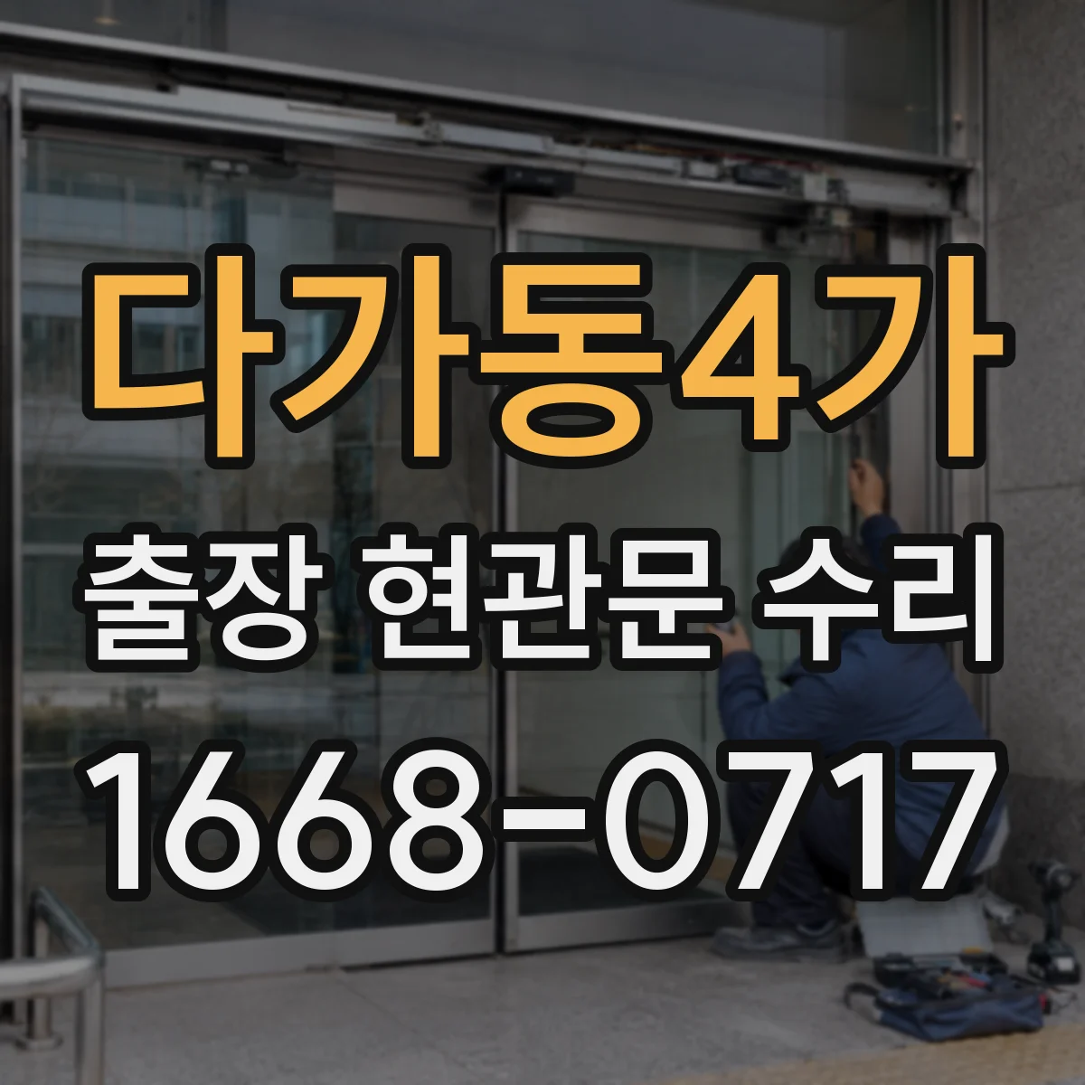 다가동4가 출장 현관문 수리