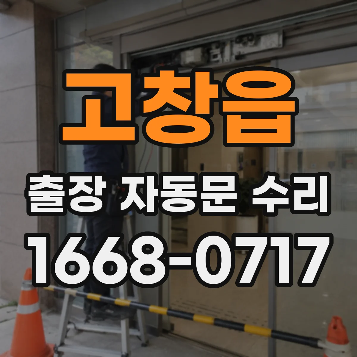 고창읍 출장 자동문 수리