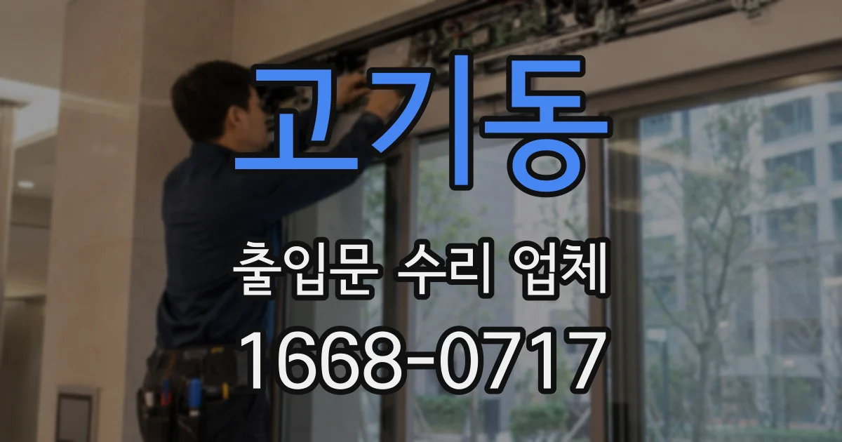 고기동 출입문 수리 업체