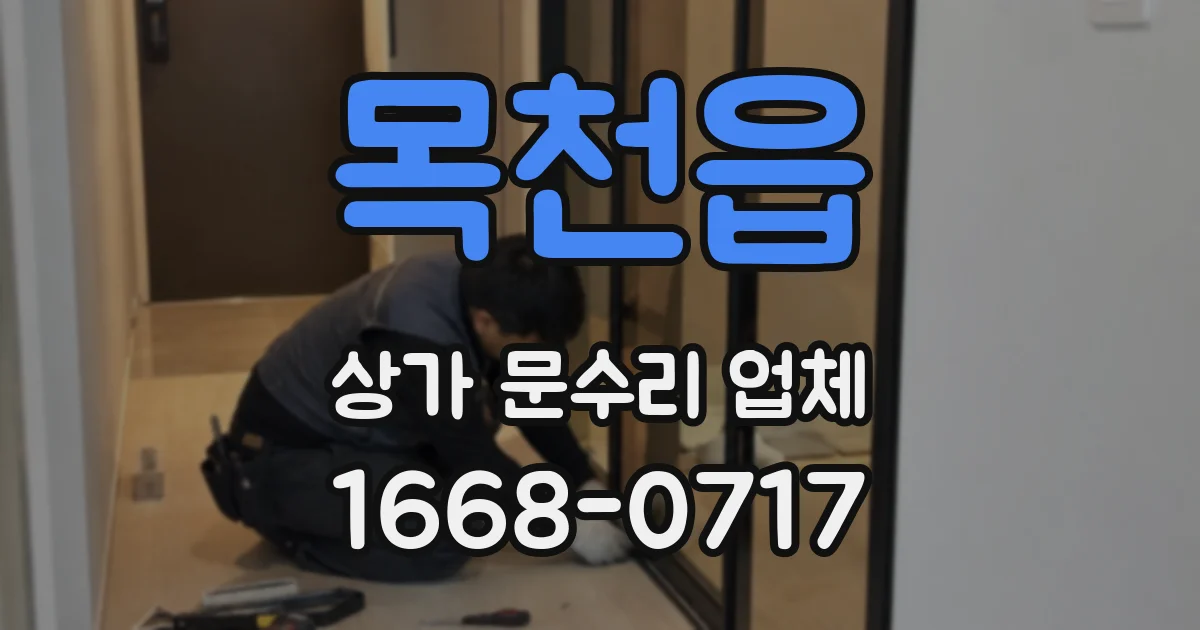 목천읍 상가 문수리 업체