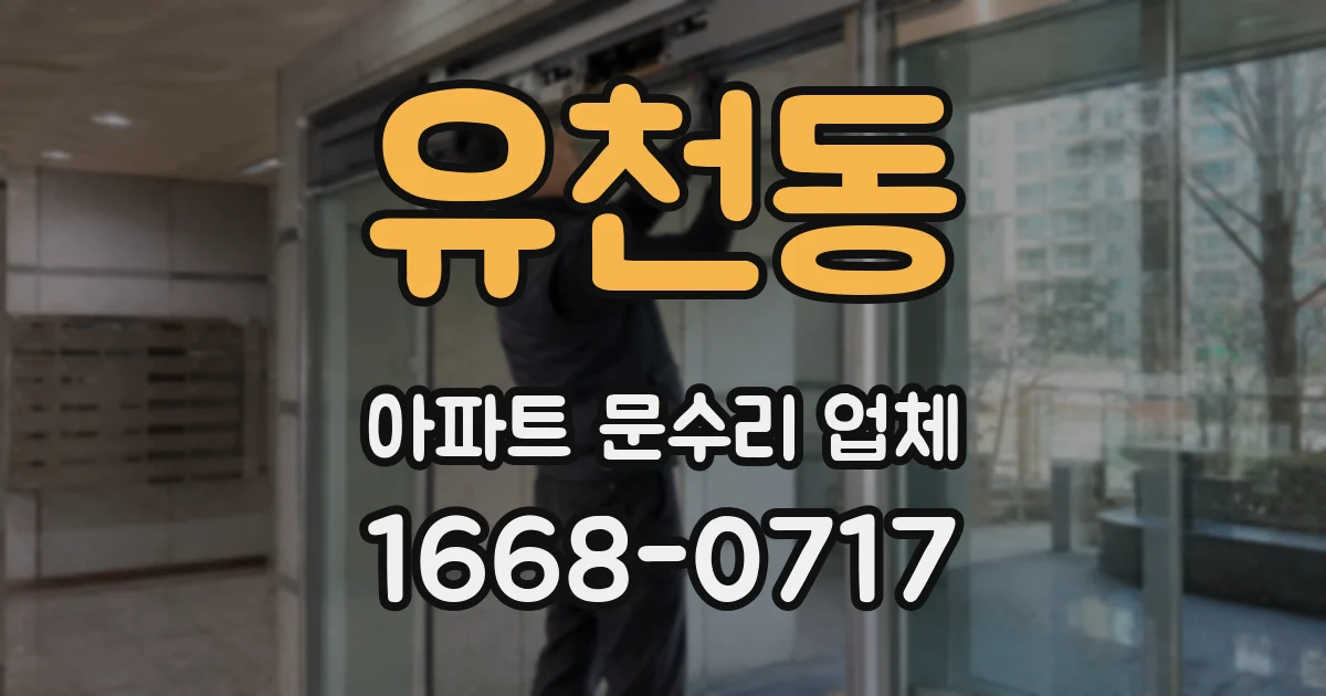 유천동 아파트 문수리 업체