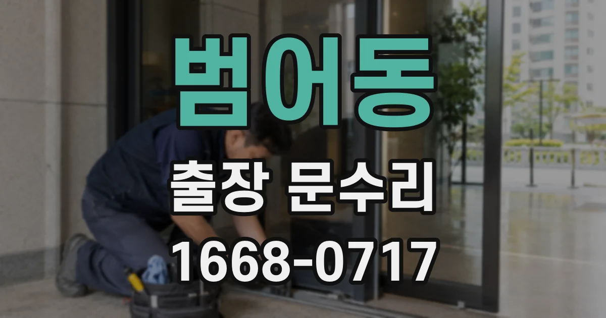 범어동 출장 문수리