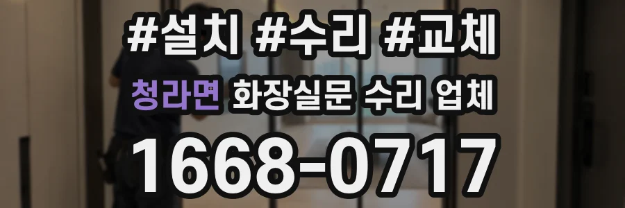 청라면 화장실문 수리 업체