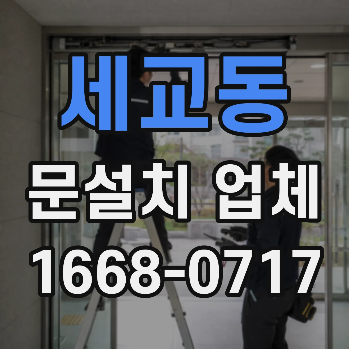 세교동 문설치 업체