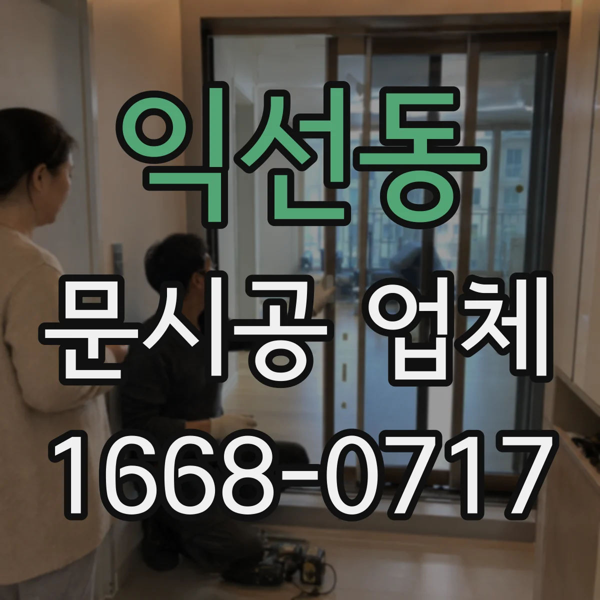 익선동 문시공 업체 도어록·경첩 포함 철물 설치 기준