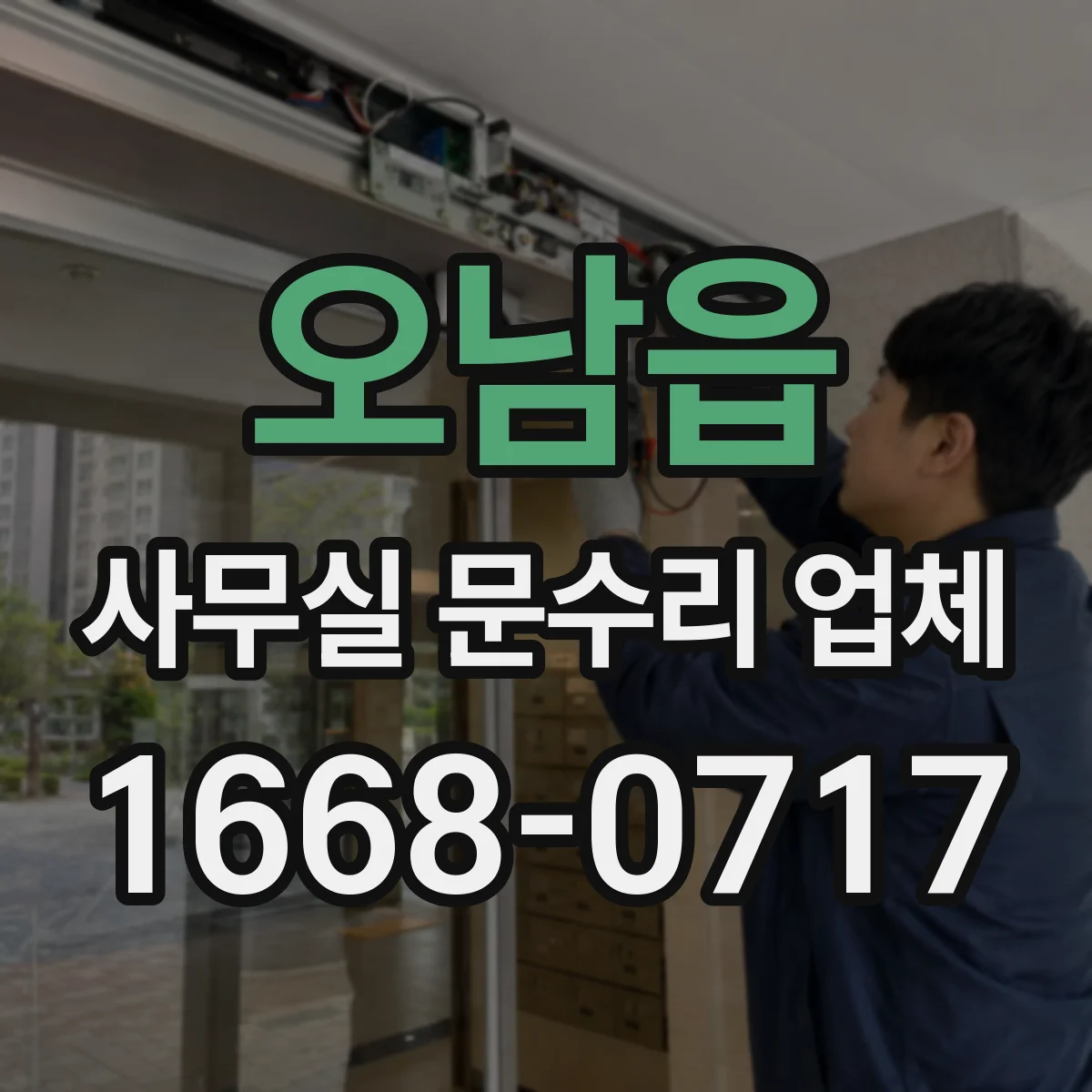 오남읍 사무실 문수리 업체