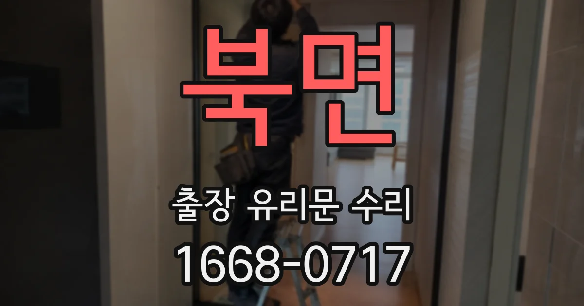 북면 출장 유리문 수리
