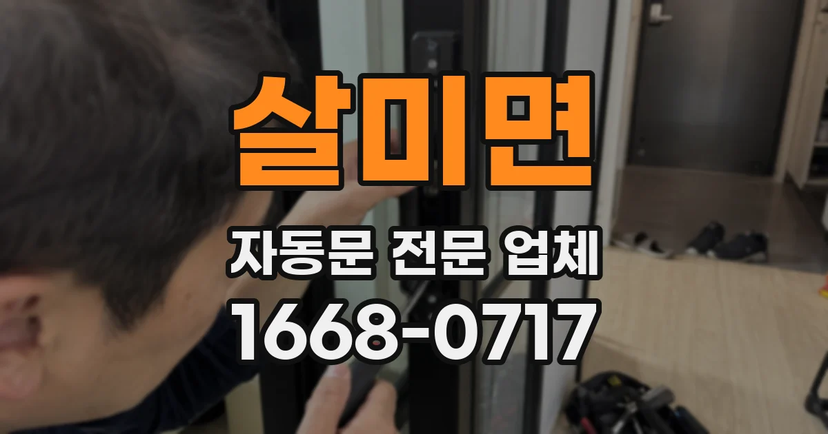 살미면 자동문 전문 업체